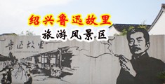 黑棒抽插中国绍兴-鲁迅故里旅游风景区